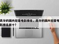 高分的国内犯罪电影排名，高分的国内犯罪电影排名前十？