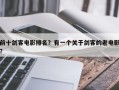 前十剑客电影排名？有一个关于剑客的老电影？