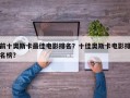 前十奥斯卡最佳电影排名？十佳奥斯卡电影排名榜？