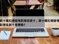 前十魔幻悬疑电影排名前十，前十魔幻悬疑电影排名前十有哪些？