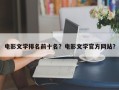 电影文学排名前十名？电影文学官方网站？