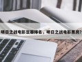 明日之战电影豆瓣排名，明日之战电影票房？