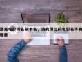 洛克电影排名前十名，洛克演过的电影名字有哪些