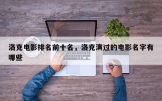 洛克电影排名前十名，洛克演过的电影名字有哪些