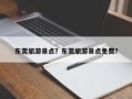 东莞旅游景点？东莞旅游景点免费？