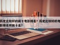 历史比较好的前十电影排名？历史比较好的电影排名榜前十名？
