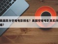 美国高分空难电影排名？美国空难电影真实改编？