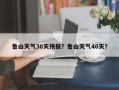 鲁山天气30天预报？鲁山天气40天？