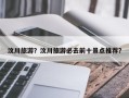 汶川旅游？汶川旅游必去前十景点推荐？