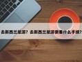 去新西兰旅游？去新西兰旅游需要什么手续？