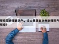 攀枝花会理县天气，凉山彝族自治州会理天气预报？