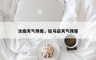 汝南天气预报，驻马店天气预报