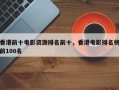 香港前十电影资源排名前十，香港电影排名榜前100名
