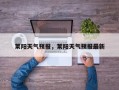 莱阳天气预报，莱阳天气预报最新