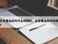 北京香山红叶什么时候红，北京香山红叶时间？