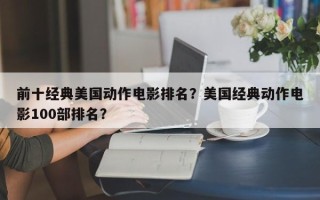 前十经典美国动作电影排名？美国经典动作电影100部排名？