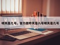 明天是几号，智力题昨天是八号明天是几号