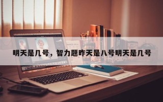 明天是几号，智力题昨天是八号明天是几号