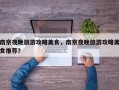 南京夜晚旅游攻略美食，南京夜晚旅游攻略美食推荐？