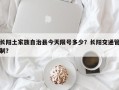 长阳土家族自治县今天限号多少？长阳交通管制？