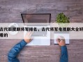 古代影视剧将军排名，古代将军电视剧大全好看的