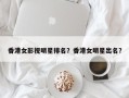 香港女影视明星排名？香港女明星出名？