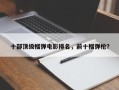 十部顶级榴弹电影排名，前十榴弹枪？
