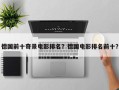 德国前十奇景电影排名？德国电影排名前十？