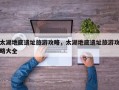 太湖地底遗址旅游攻略，太湖地底遗址旅游攻略大全