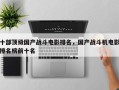 十部顶级国产战斗电影排名，国产战斗机电影排名榜前十名