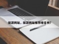 旅游网站，旅游网站推荐排名榜？