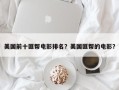 美国前十匪帮电影排名？美国匪帮的电影？