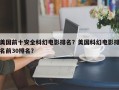 美国前十安全科幻电影排名？美国科幻电影排名前30排名？