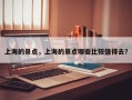 上海的景点，上海的景点哪些比较值得去？