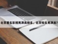 北京著名影视男演员排名，北京知名男演员？