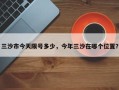 三沙市今天限号多少，今年三沙在哪个位置？