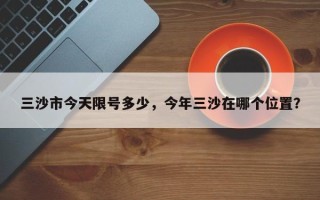 三沙市今天限号多少，今年三沙在哪个位置？