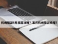 杭州旅游5月旅游攻略？五月杭州旅游攻略？
