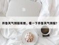 开鲁天气预报有雨，看一下开鲁天气预报？