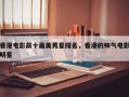 香港电影前十最美男星排名，香港的帅气电影明星