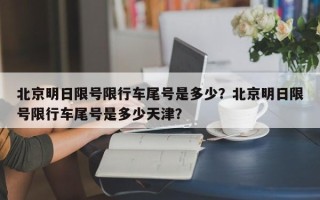 北京明日限号限行车尾号是多少？北京明日限号限行车尾号是多少天津？