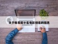 关于贩毒前十名电影排名的信息