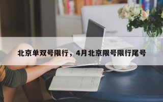 北京单双号限行，4月北京限号限行尾号