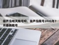 葫芦岛明天限号吗，葫芦岛限号2021年7月最新限号