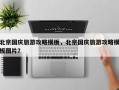 北京国庆旅游攻略模板，北京国庆旅游攻略模板图片？