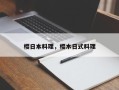 樱日本料理，樱木日式料理