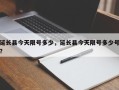 延长县今天限号多少，延长县今天限号多少号？