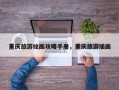 重庆旅游绘画攻略手册，重庆旅游插画