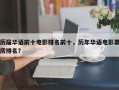 历届华语前十电影排名前十，历年华语电影票房排名？