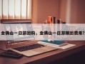 金佛山一日游团购，金佛山一日游跟团费用？